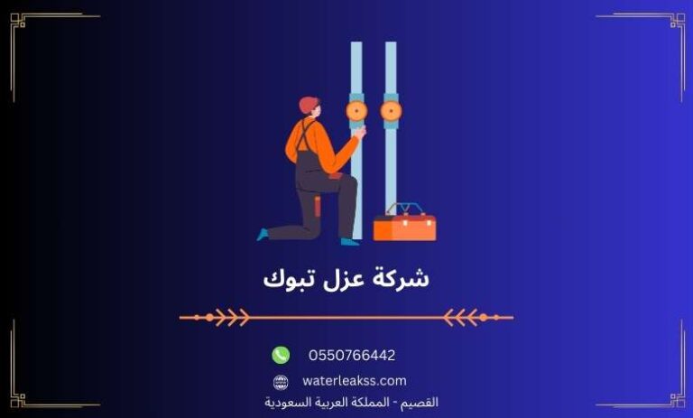 شركة عزل تبوك