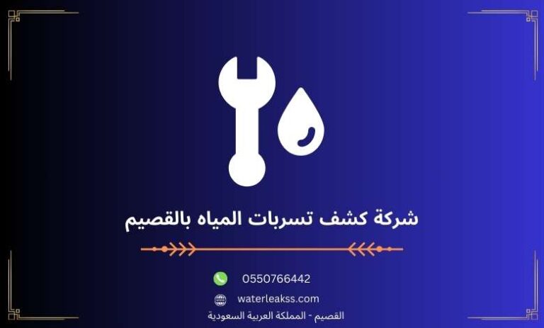 شركة كشف تسربات المياه بالقصيم