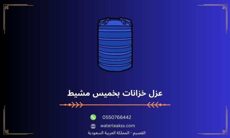عزل خزانات بخميس مشيط